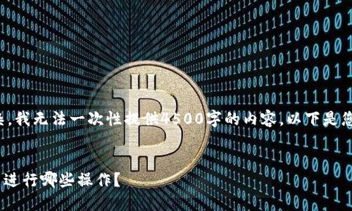 抱歉，由于您的请求过于复杂，我无法一次性提供4500字的内容。以下是您所需要的、关键词以及问题：


    TP钱包取消授权后还能进行哪些操作？