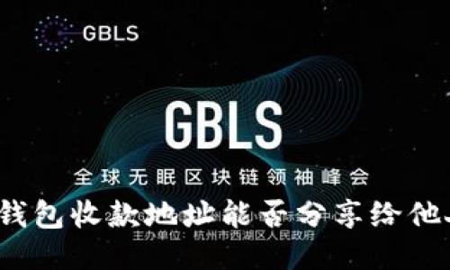 TP钱包收款地址能否分享给他人？