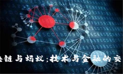 区块链与蚂蚁：技术与金融的交汇点
