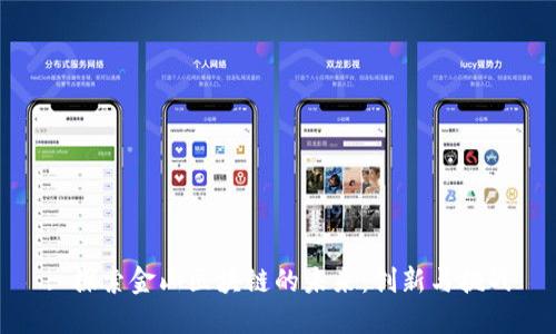 : 探索金山区块链的未来：创新与挑战