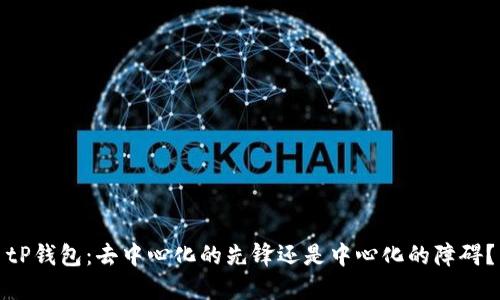 tP钱包：去中心化的先锋还是中心化的障碍？