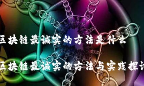 区块链最诚实的方法是什么

区块链最诚实的方法与实践探讨