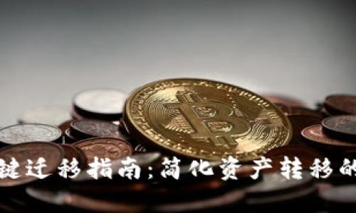 TP钱包一键迁移指南：简化资产转移的最佳方案