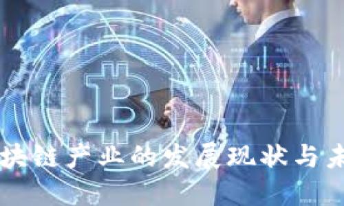 重庆区块链产业的发展现状与未来展望