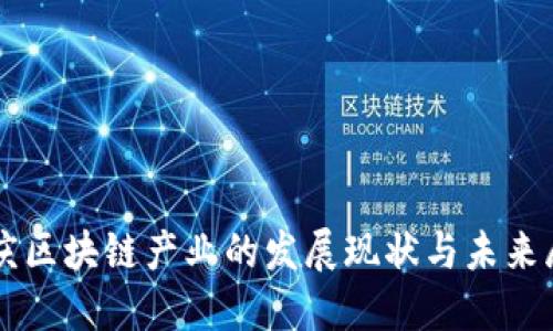 重庆区块链产业的发展现状与未来展望