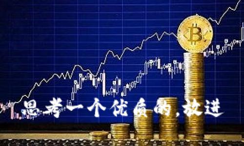 思考一个优质的，放进
