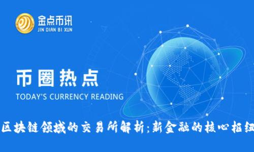 区块链领域的交易所解析：新金融的核心枢纽