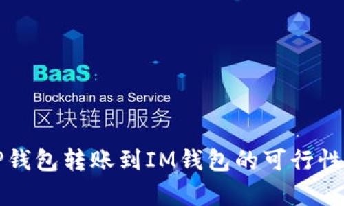 从TP钱包转账到IM钱包的可行性分析