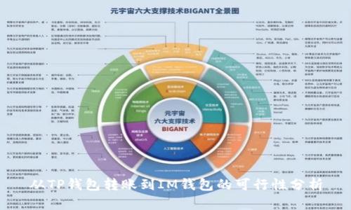 从TP钱包转账到IM钱包的可行性分析
