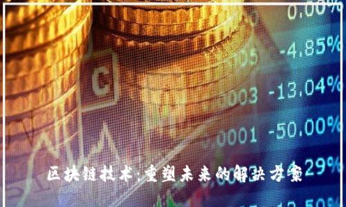 区块链技术：重塑未来的解决方案