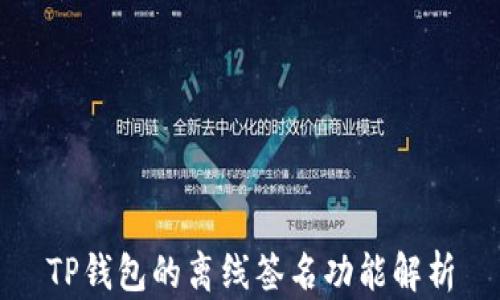 
TP钱包的离线签名功能解析