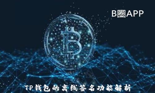 
TP钱包的离线签名功能解析