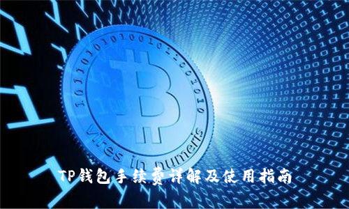 TP钱包手续费详解及使用指南