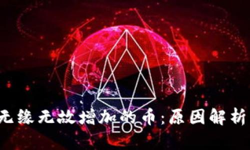  TP钱包中无缘无故增加的币：原因解析与应对指南