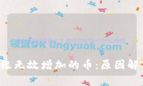  TP钱包中无缘无故增加的币：原因解析与应对指南
