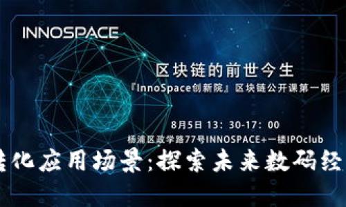 区块链转化应用场景：探索未来数码经济的潜力