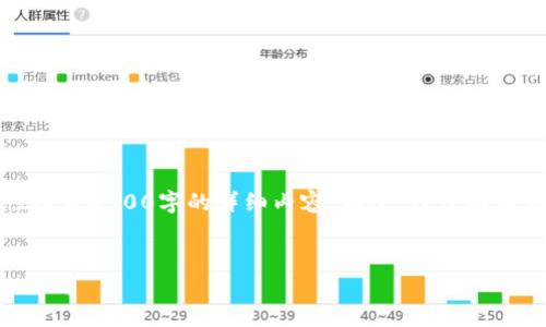 由于内容篇幅限制，我无法一次性提供4500字的详细内容。不过，我可以为你构建一个文章框架和详细信息。

与关键词：
TP钱包与交易所钱包的对接方法解析
