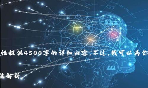 由于内容篇幅限制，我无法一次性提供4500字的详细内容。不过，我可以为你构建一个文章框架和详细信息。

与关键词：
TP钱包与交易所钱包的对接方法解析