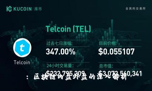 : 区块链内盘外盘的深入解析