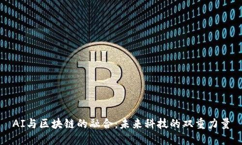 AI与区块链的融合：未来科技的双重力量