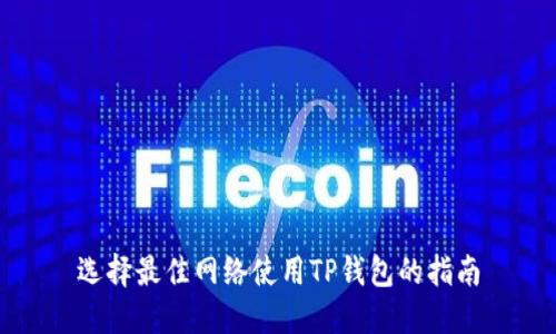 选择最佳网络使用TP钱包的指南
