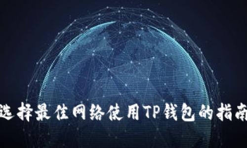 选择最佳网络使用TP钱包的指南