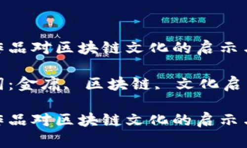 金庸作品对区块链文化的启示与思考

关键词：金庸, 区块链, 文化启示

金庸作品对区块链文化的启示与思考