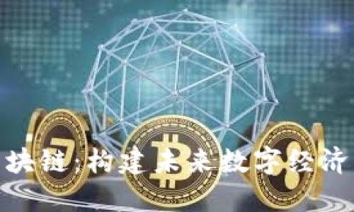 : 慧壁区块链：构建未来数字经济的新引擎