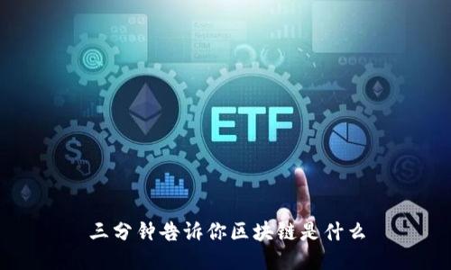 三分钟告诉你区块链是什么