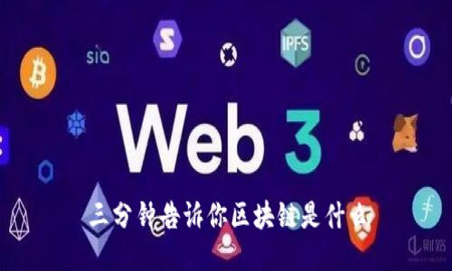 三分钟告诉你区块链是什么
