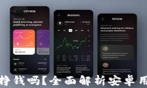 
TP钱包挖矿能挣钱吗？全面解析安卓用户的挖矿选择