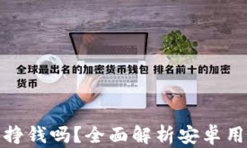 
TP钱包挖矿能挣钱吗？全面解析安卓用户的挖矿选择