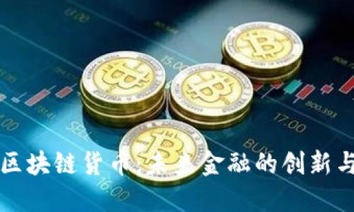 虚拟区块链货币：未来金融的创新与挑战
