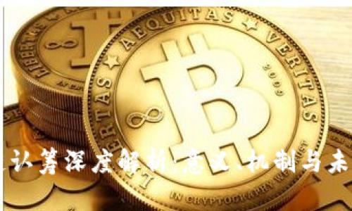 区块链认筹深度解析：意义、机制与未来展望