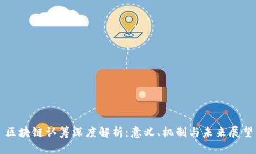 区块链认筹深度解析：意义、机制与未来展望