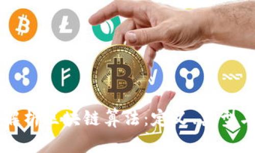 深度解析区块链算法：定义、类型与应用