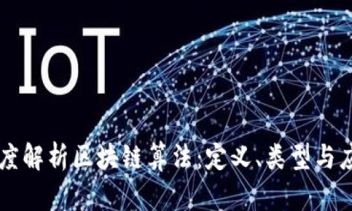 深度解析区块链算法：定义、类型与应用