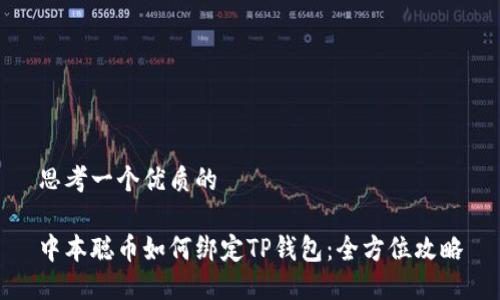 思考一个优质的

中本聪币如何绑定TP钱包：全方位攻略
