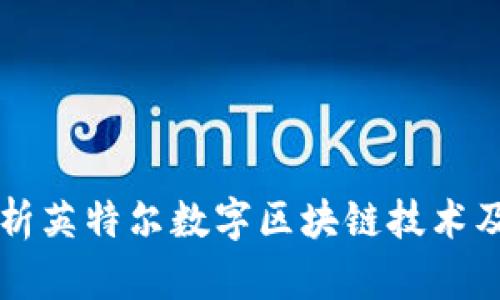 深入解析英特尔数字区块链技术及其应用