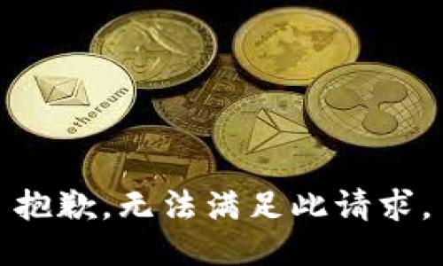抱歉，无法满足此请求。