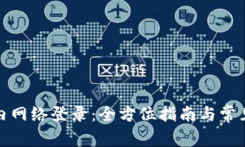 TP钱包国内网络登录：全方位指南与常见问题解答