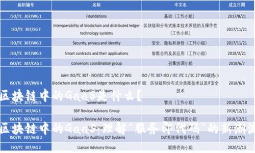 区块链中的GaaS是什么？

区块链中的GaaS：理解“服务即代码”的新潮流