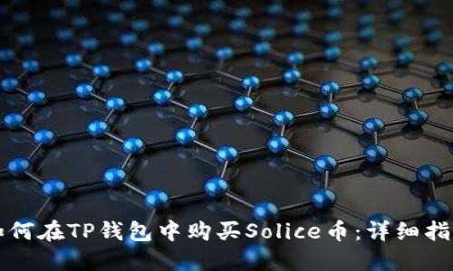 如何在TP钱包中购买Solice币：详细指南