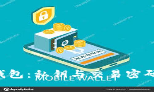  解密 TP 钱包：私钥与交易密码的深度解析