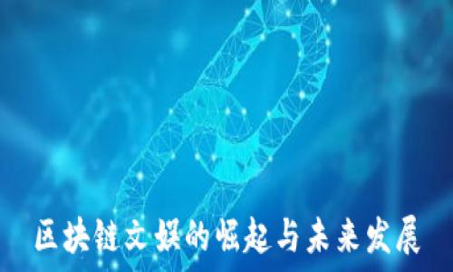  
区块链文娱的崛起与未来发展