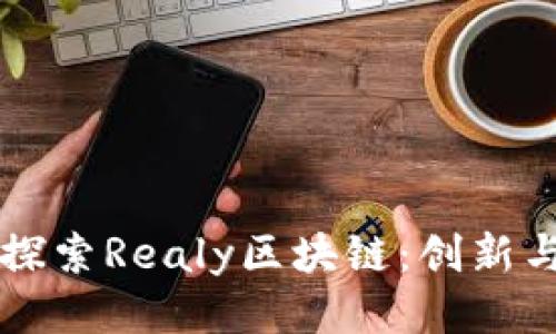 深入探索Realy区块链：创新与应用