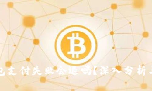 TP钱包支付失败会退吗？深入分析与解答