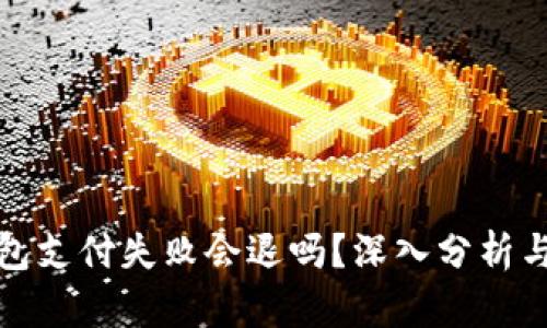 TP钱包支付失败会退吗？深入分析与解答