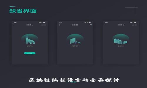 区块链编程语言的全面探讨