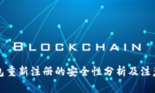 TP钱包重新注册的安全性分析及注意事项